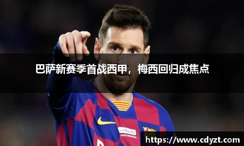 巴萨新赛季首战西甲,梅西回归成焦点