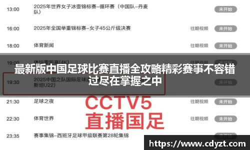 最新版中国足球比赛直播全攻略精彩赛事不容错过尽在掌握之中
