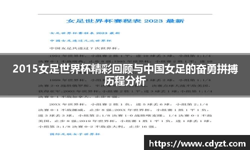 2015女足世界杯精彩回顾与中国女足的奋勇拼搏历程分析
